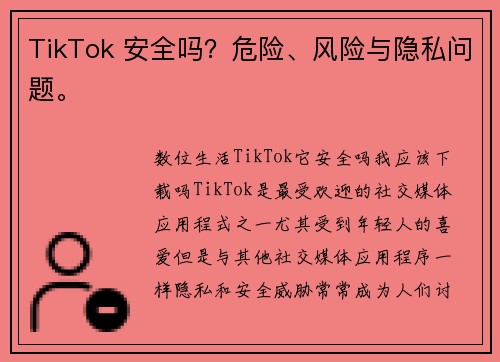 TikTok 安全吗？危险、风险与隐私问题。